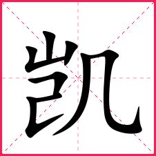 凱 名字 意思|凯